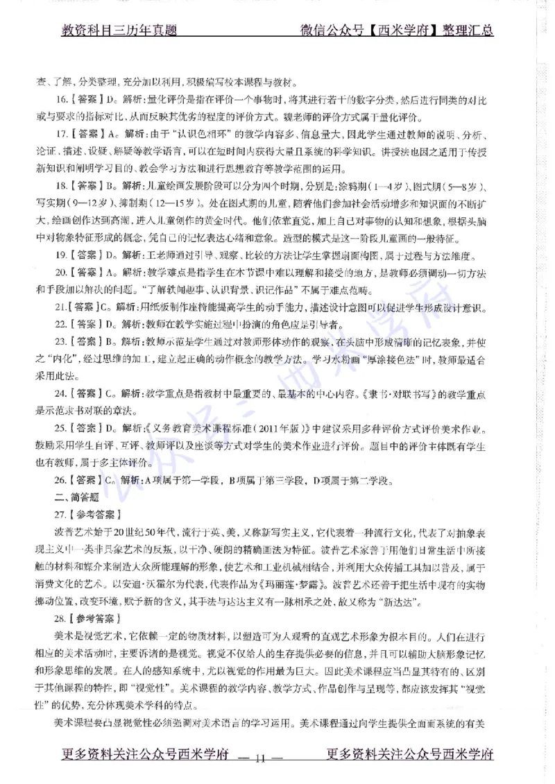 16年下-初中美术-真题及答案解析_4-教培资料-26年最新资料-同步更新_初中高中教资_03科三专项（进去保存报考的学科即可）_01科目三FB网课、三色速记手册、知识点导图等推荐