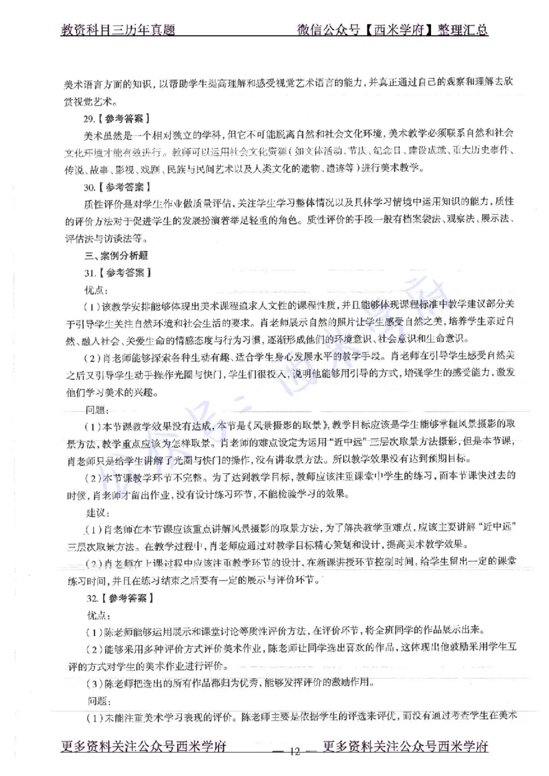 16年下-初中美术-真题及答案解析_4-教培资料-26年最新资料-同步更新_初中高中教资_03科三专项（进去保存报考的学科即可）_01科目三FB网课、三色速记手册、知识点导图等推荐