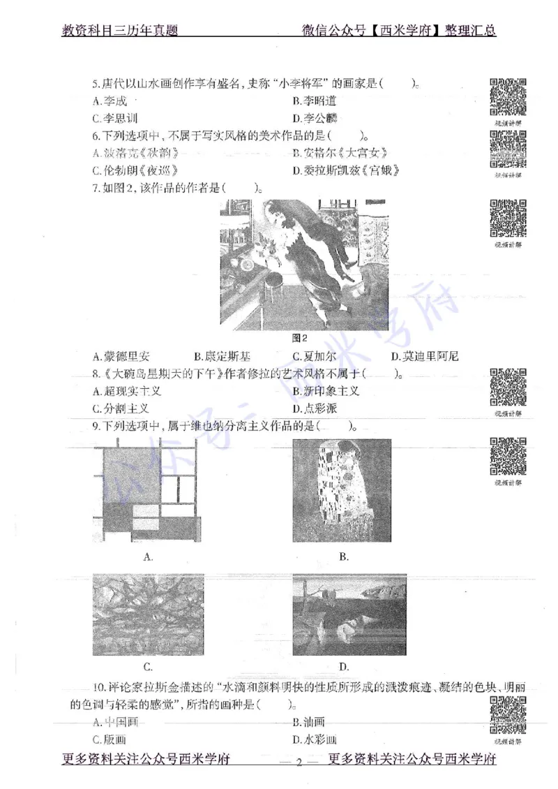 16年下-初中美术-真题及答案解析_4-教培资料-26年最新资料-同步更新_初中高中教资_03科三专项（进去保存报考的学科即可）_01科目三FB网课、三色速记手册、知识点导图等推荐