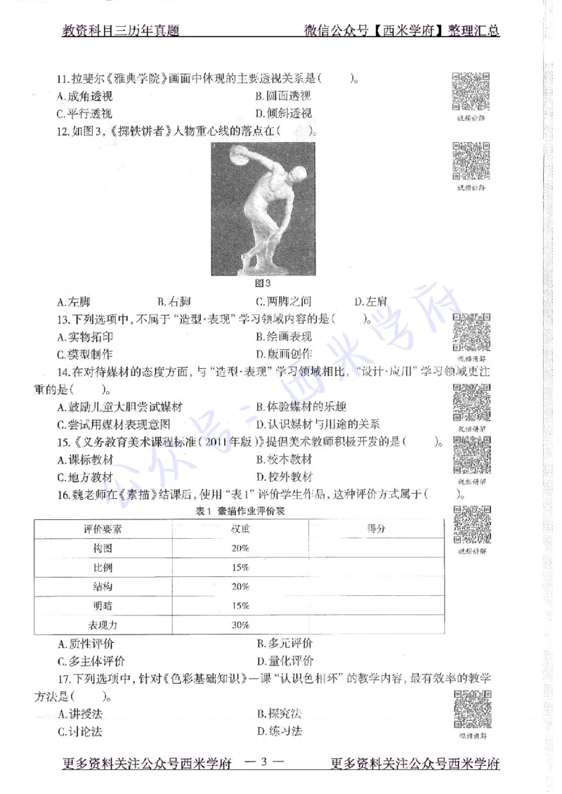16年下-初中美术-真题及答案解析_4-教培资料-26年最新资料-同步更新_初中高中教资_03科三专项（进去保存报考的学科即可）_01科目三FB网课、三色速记手册、知识点导图等推荐