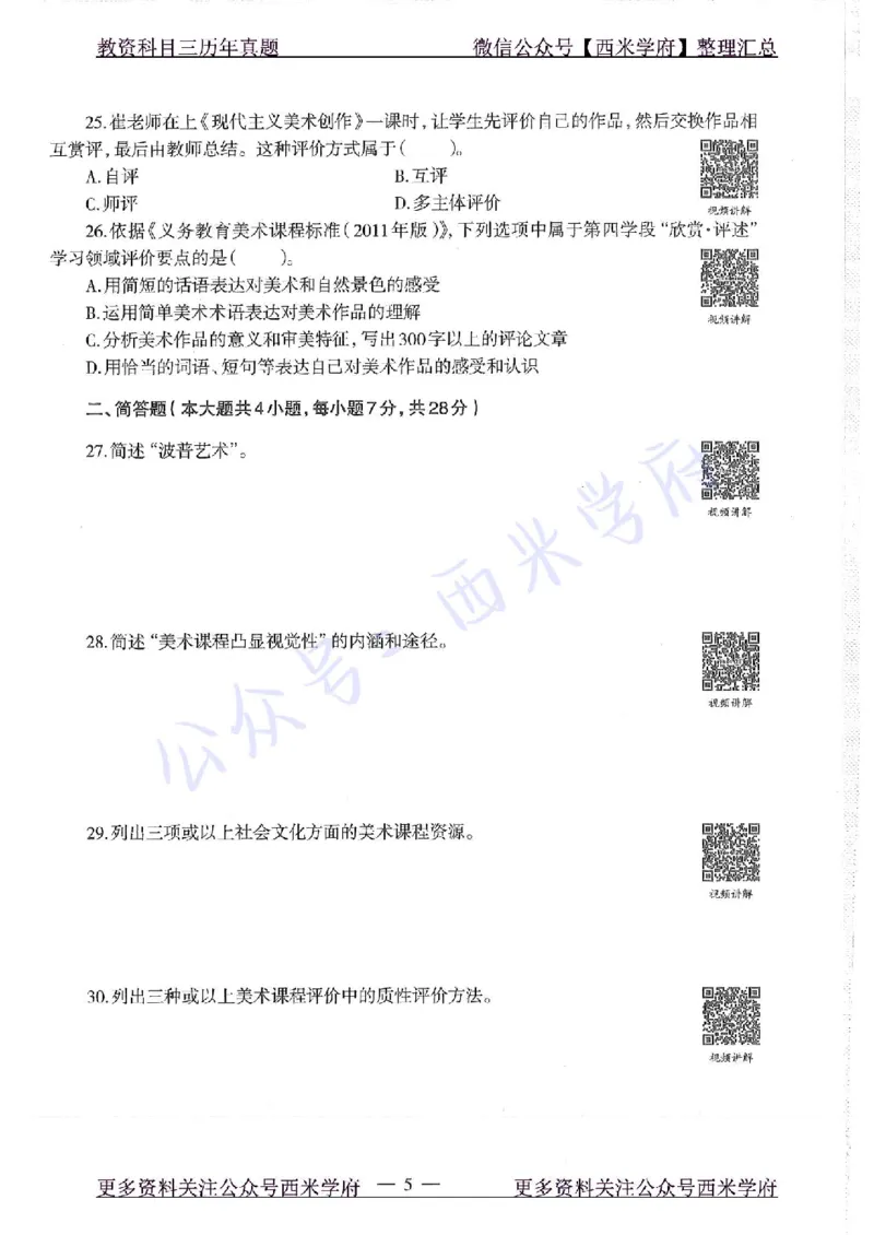 16年下-初中美术-真题及答案解析_4-教培资料-26年最新资料-同步更新_初中高中教资_03科三专项（进去保存报考的学科即可）_01科目三FB网课、三色速记手册、知识点导图等推荐