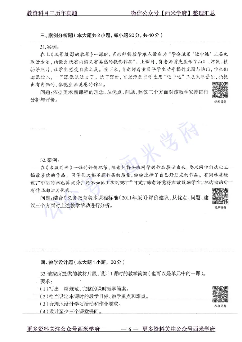 16年下-初中美术-真题及答案解析_4-教培资料-26年最新资料-同步更新_初中高中教资_03科三专项（进去保存报考的学科即可）_01科目三FB网课、三色速记手册、知识点导图等推荐