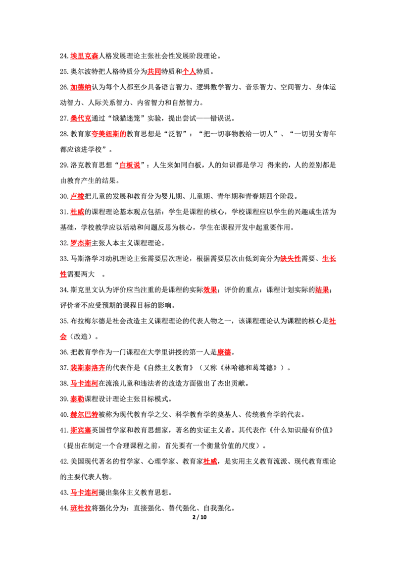 卢y科二197题人物--公众号通关鲸_教资_初高中2026教资_26上资料（持续更新）_06补充资料_13人物考点(科二)
