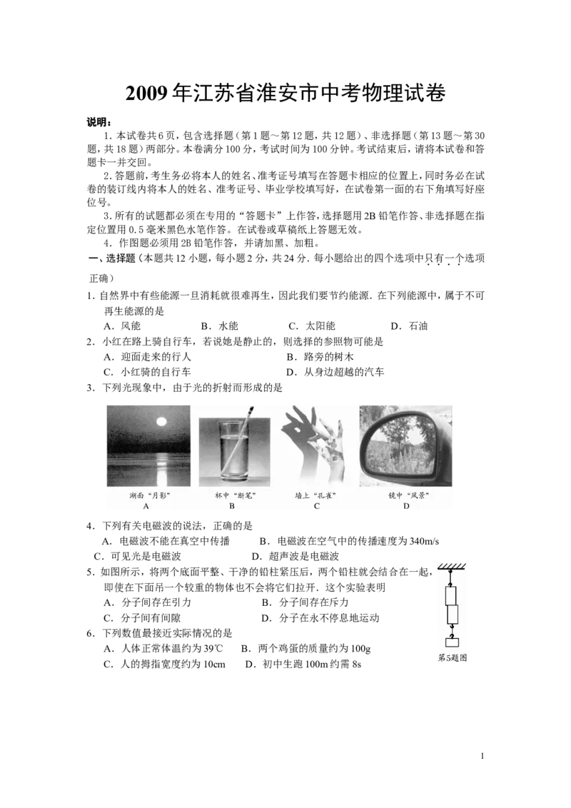 2009年江苏淮安市中考物理试题及答案(Word版)_中考真题_4.物理中考真题2015-2024年_地区卷_江苏省_淮安中考物理08-22