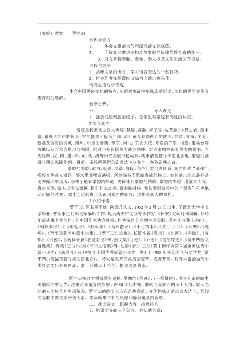 07.2《秦腔》教案_4-教培资料-26年最新资料-同步更新_初中高中教资_03科三专项（进去保存报考的学科即可）_02科三专项（笔记真题思维导图教学设计版本二）_03语文教案