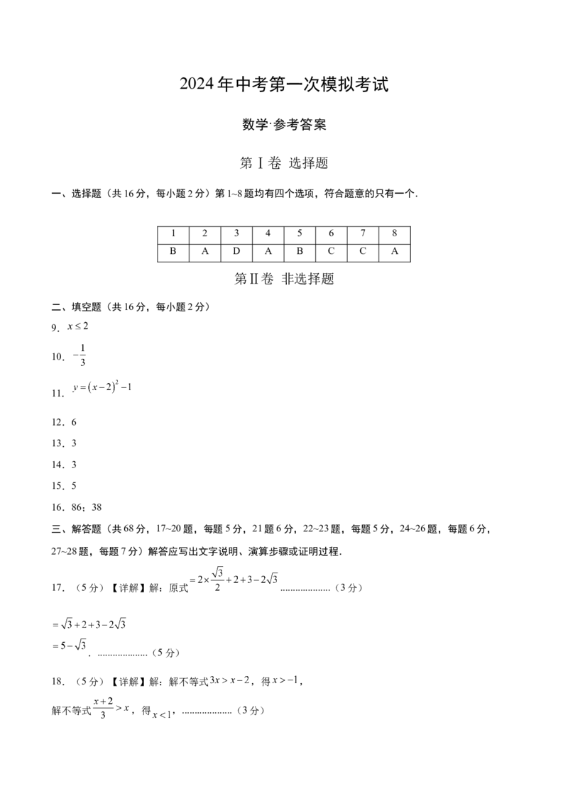 数学（参考答案及评分标准）_2数学总复习_赠送：2024中考模拟题数学_一模_数学（北京卷）-2024年中考第一次模拟考试