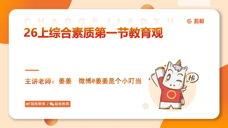 教育观PPT_教资_CG26上教资笔试中学_0126上中学-综合素质（更新中）_01教育观