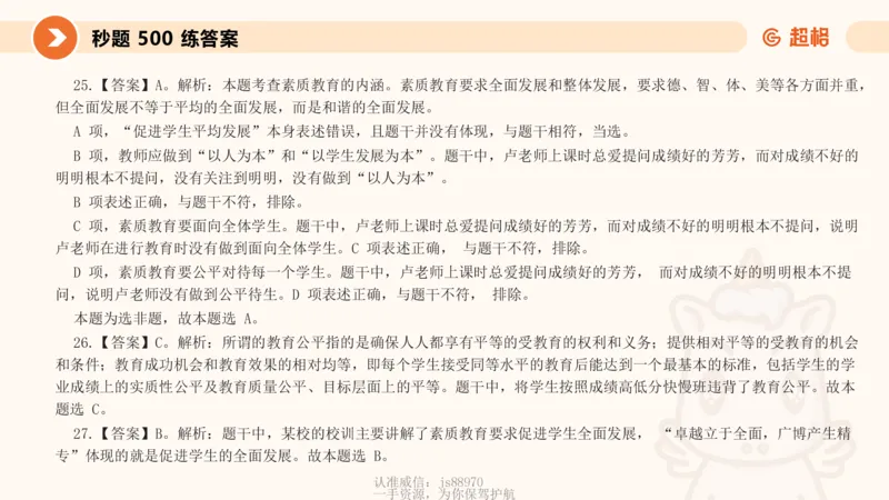 教育观PPT_教资_CG26上教资笔试中学_0126上中学-综合素质（更新中）_01教育观