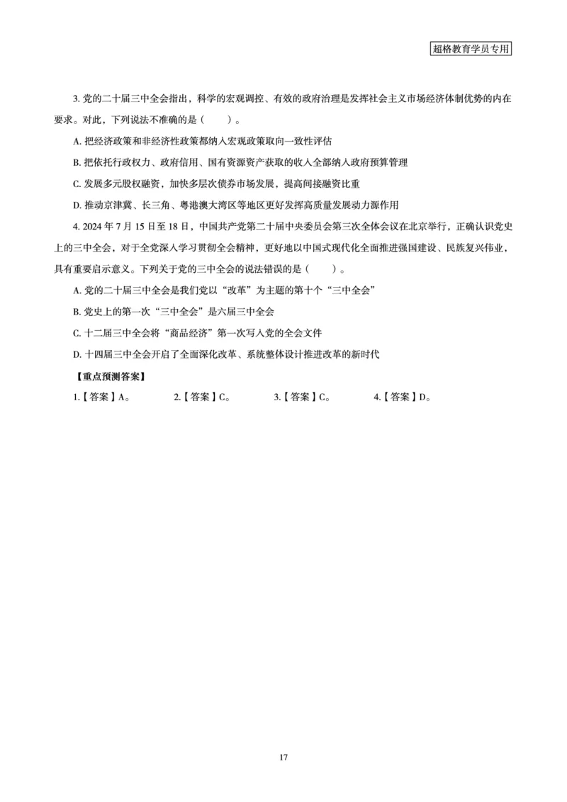 2025公考笔试政治理论考前冲刺课2_2026考公资料_（05）超格_行测申论2025超格合集(行测&申论&政治理论)_行测申论2025省考超格超大杯刷题课（五合一）_政治理论课程_讲义