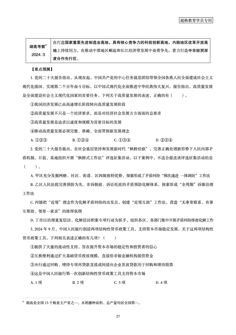 2025公考笔试政治理论考前冲刺课2_2026考公资料_（05）超格_行测申论2025超格合集(行测&申论&政治理论)_行测申论2025省考超格超大杯刷题课（五合一）_政治理论课程_讲义