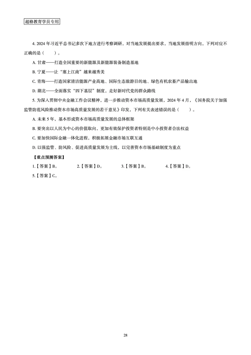 2025公考笔试政治理论考前冲刺课2_2026考公资料_（05）超格_行测申论2025超格合集(行测&申论&政治理论)_行测申论2025省考超格超大杯刷题课（五合一）_政治理论课程_讲义