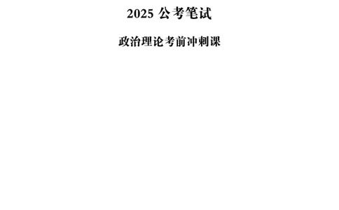2025公考笔试政治理论考前冲刺课2_2026考公资料_（05）超格_行测申论2025超格合集(行测&申论&政治理论)_行测申论2025省考超格超大杯刷题课（五合一）_政治理论课程_讲义