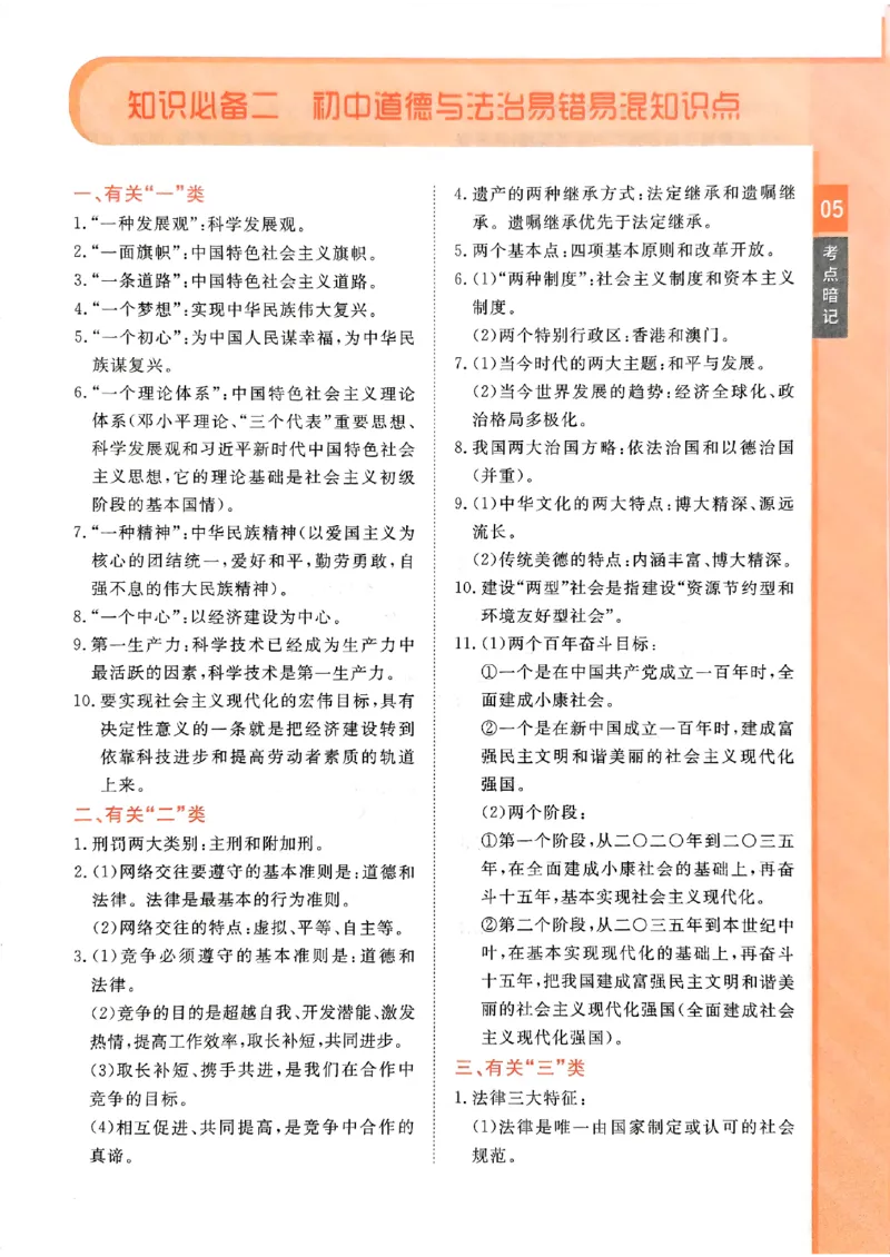 一飞冲天-初中学业水平考查-道法考点暗记_《一飞冲天-中考专项》2026版_一飞冲天-中考专项（2026版）