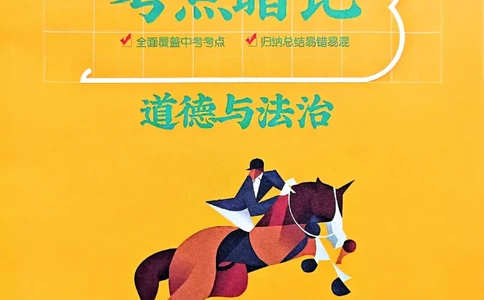 一飞冲天-初中学业水平考查-道法考点暗记_《一飞冲天-中考专项》2026版_一飞冲天-中考专项（2026版）