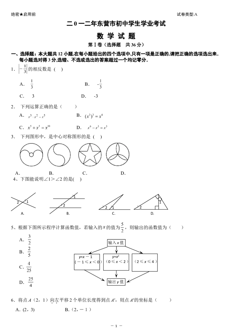 2012年山东省东营市中考数学试题及答案_中考真题_2.数学中考真题2015-2024年_地区卷_山东省_东营中考数学08-22
