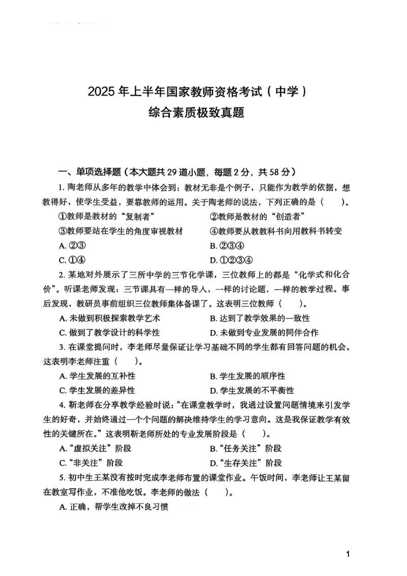2025上综合素质真题_4-教培资料-26年最新资料-同步更新_初中高中教资_2025下中学教资笔试_05科一科二题库类_初高中职-历年真题11-25上真题推荐看这里的~_中学真题