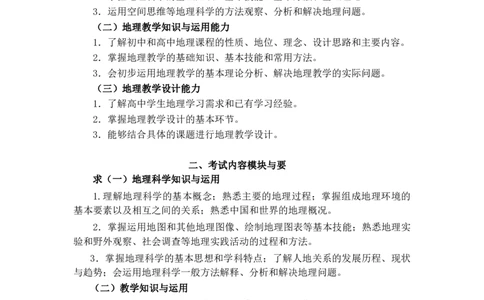 高中地理大纲_教资_初高中2026教资_26上资料（持续更新）_高中科三_高中科目三资料合集版本①_13.地理_01.考试大纲