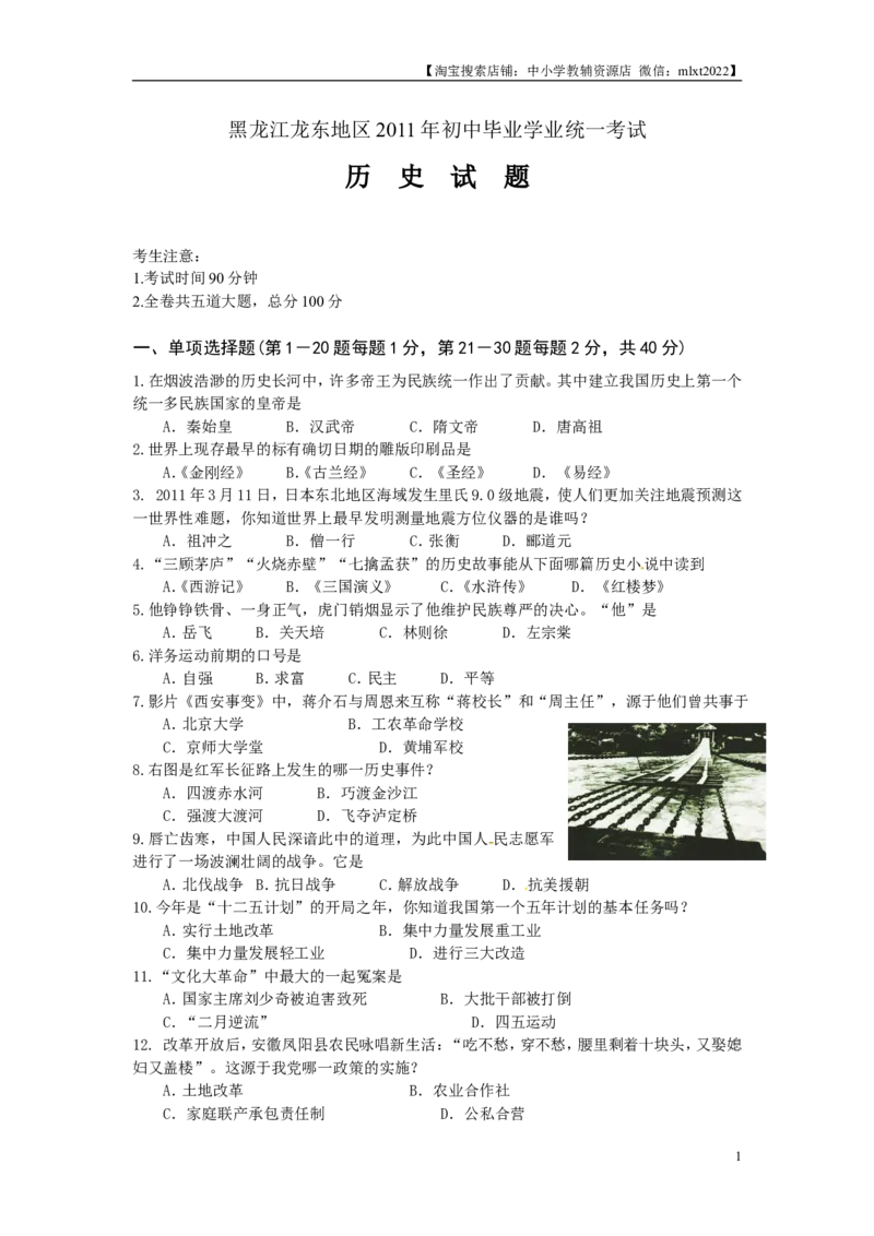 2011年龙东地区中考历史试卷及答案_中考真题_6.历史中考真题2015-2024年_地区卷_黑龙江省_龙东地区中考历史2011-2022