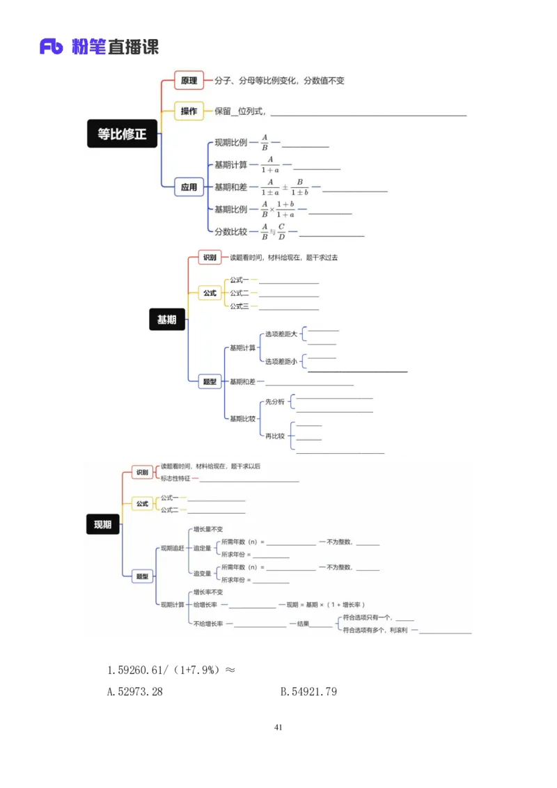 2024.02.28+方法精讲-资料1+牟立志（全部讲义+本节课笔记）（笔试系统班图书大礼包：2025国考1期）_2026考公资料_（10）粉笔_2025粉笔国考省考980（课＋笔记）_粉笔980（25多省）_笔记