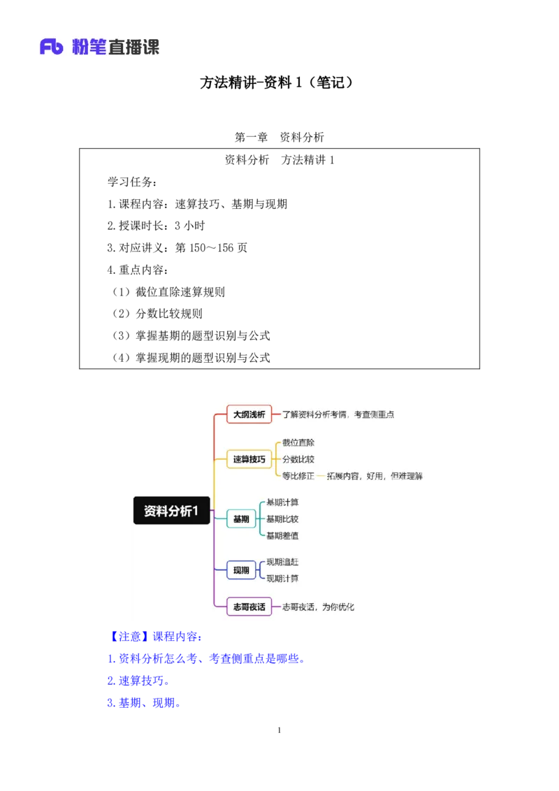 2024.02.28+方法精讲-资料1+牟立志（全部讲义+本节课笔记）（笔试系统班图书大礼包：2025国考1期）_2026考公资料_（10）粉笔_2025粉笔国考省考980（课＋笔记）_粉笔980（25多省）_笔记