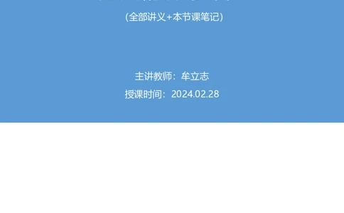 2024.02.28+方法精讲-资料1+牟立志（全部讲义+本节课笔记）（笔试系统班图书大礼包：2025国考1期）_2026考公资料_（10）粉笔_2025粉笔国考省考980（课＋笔记）_粉笔980（25多省）_笔记