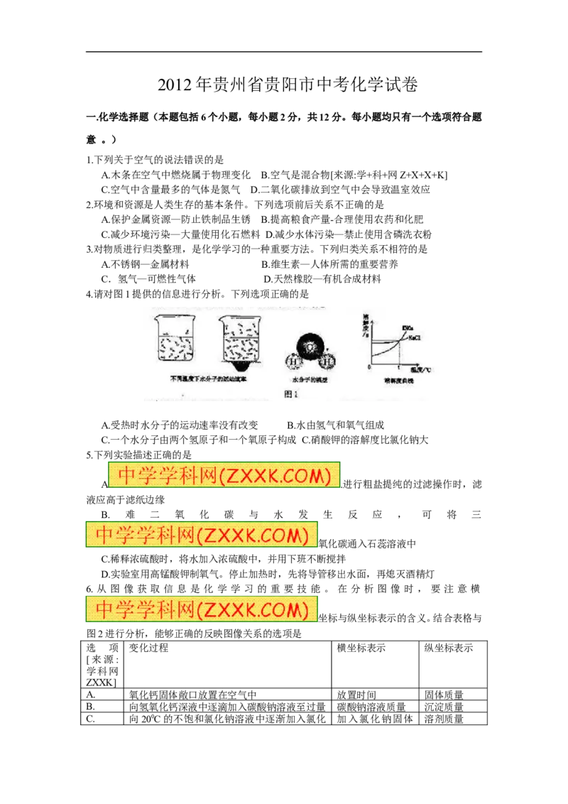 2012年贵州省贵阳市中考化学试卷及答案_中考真题_5.化学中考真题2015-2024年_地区卷_贵州省_贵阳化学08-20