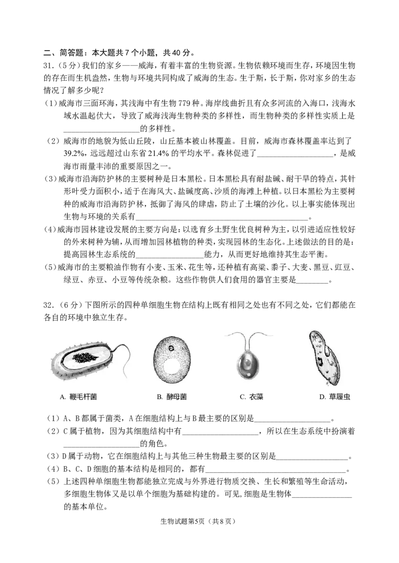 2013年威海市中考生物试题及答案_中考真题_8.生物中考真题2015-2024年_地区卷_山东省_山东威海生物12-20