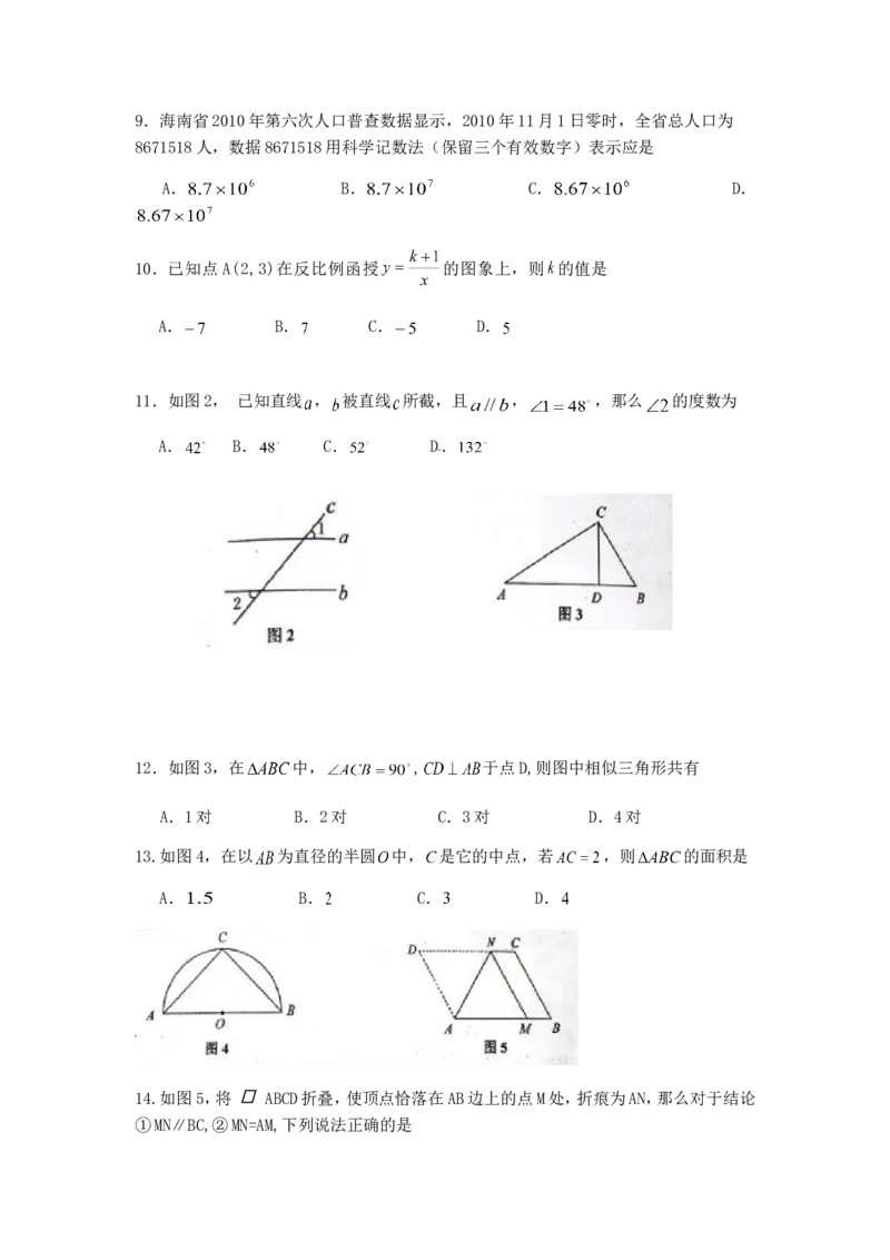 2011年海南中考数学试题及答案_中考真题_2.数学中考真题2015-2024年_地区卷_海南中考数学08-22