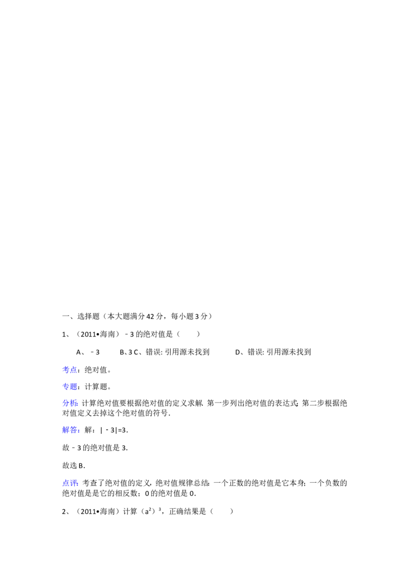 2011年海南中考数学试题及答案_中考真题_2.数学中考真题2015-2024年_地区卷_海南中考数学08-22