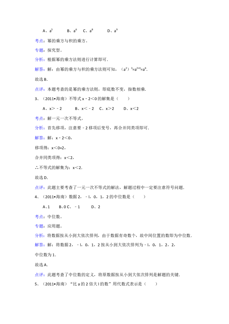 2011年海南中考数学试题及答案_中考真题_2.数学中考真题2015-2024年_地区卷_海南中考数学08-22