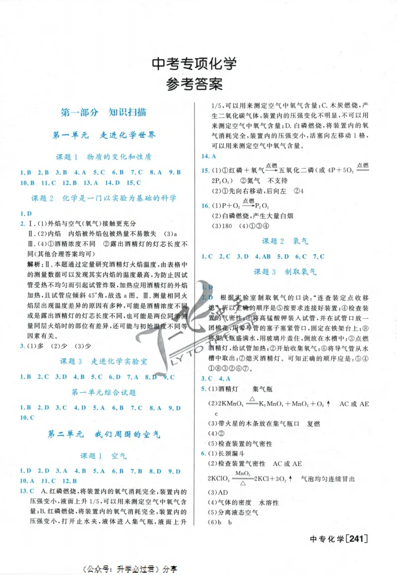 一飞冲天-中考专项精品试题分类-化学参考答案_《一飞冲天-中考专项》2026版_一飞冲天-中考专项精品试题分类（2024版）