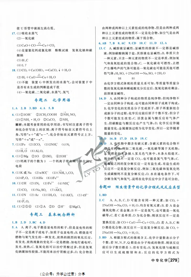 一飞冲天-中考专项精品试题分类-化学参考答案_《一飞冲天-中考专项》2026版_一飞冲天-中考专项精品试题分类（2024版）