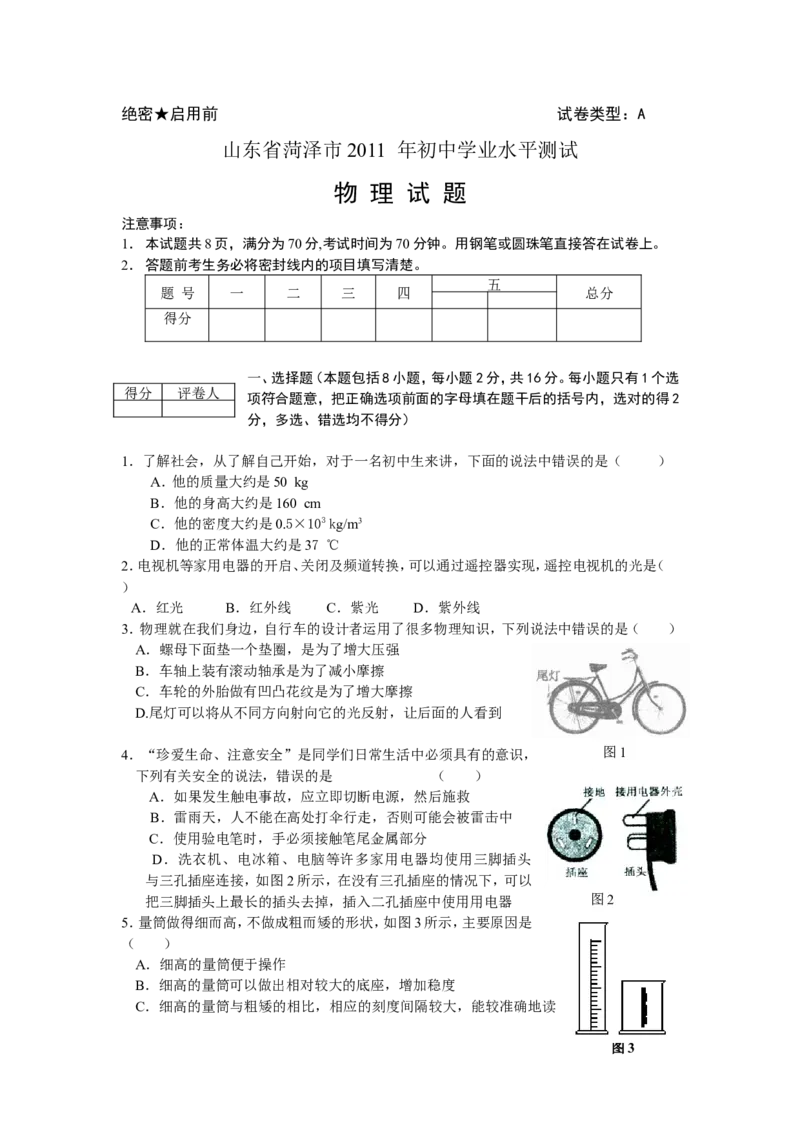 2011年菏泽市中考物理试题及答案_中考真题_4.物理中考真题2015-2024年_地区卷_山东省_菏泽物理10-22