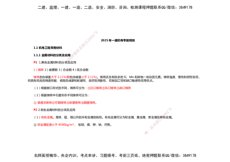 2025年一建机电考前预测_2026年一级建造师_2026年一建机电_2025年一建机电SVIP_04-冲刺串讲✿考点强化✿小灶集训_88-机电《名师考前预测》朱培浩HX_讲义