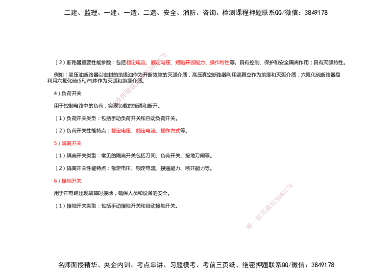 2025年一建机电考前预测_2026年一级建造师_2026年一建机电_2025年一建机电SVIP_04-冲刺串讲✿考点强化✿小灶集训_88-机电《名师考前预测》朱培浩HX_讲义