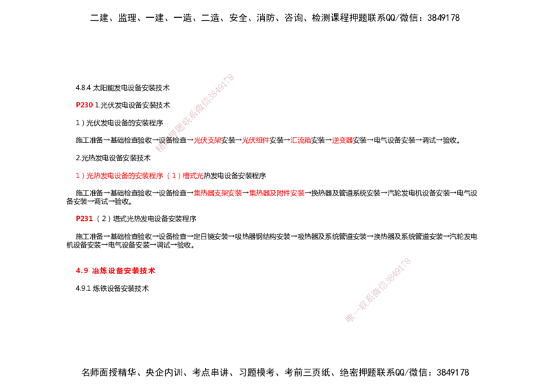 2025年一建机电考前预测_2026年一级建造师_2026年一建机电_2025年一建机电SVIP_04-冲刺串讲✿考点强化✿小灶集训_88-机电《名师考前预测》朱培浩HX_讲义