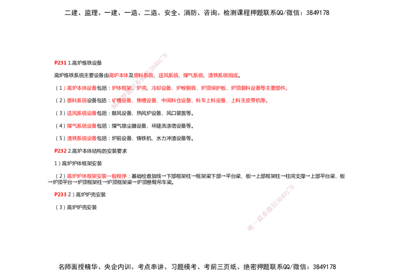 2025年一建机电考前预测_2026年一级建造师_2026年一建机电_2025年一建机电SVIP_04-冲刺串讲✿考点强化✿小灶集训_88-机电《名师考前预测》朱培浩HX_讲义