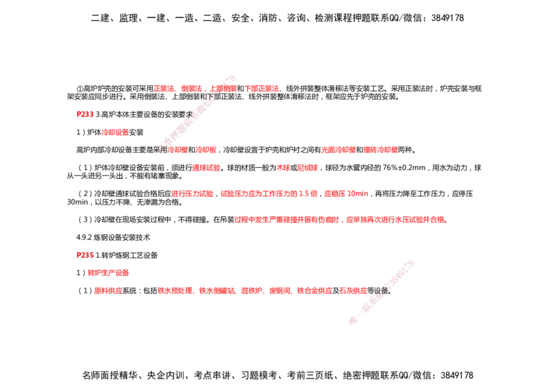 2025年一建机电考前预测_2026年一级建造师_2026年一建机电_2025年一建机电SVIP_04-冲刺串讲✿考点强化✿小灶集训_88-机电《名师考前预测》朱培浩HX_讲义