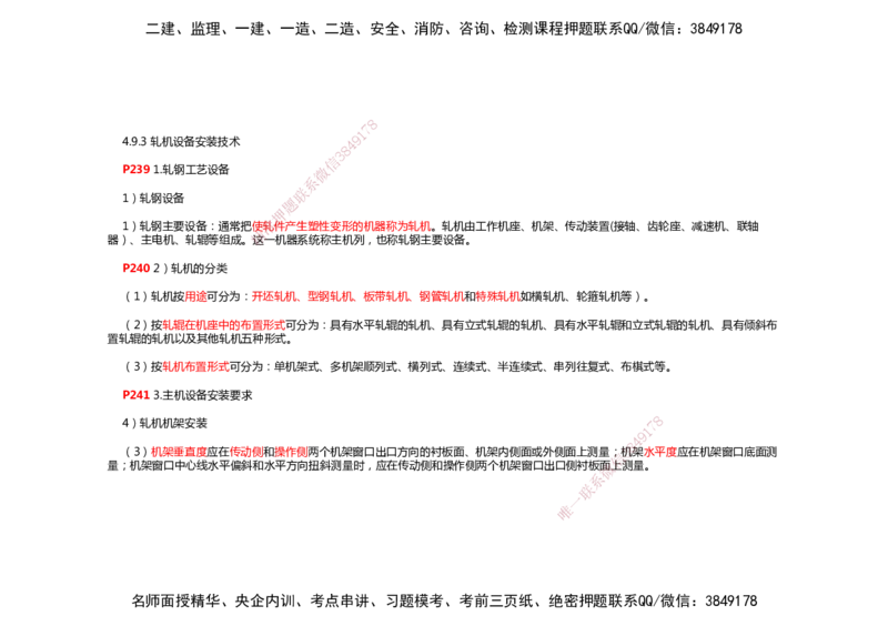 2025年一建机电考前预测_2026年一级建造师_2026年一建机电_2025年一建机电SVIP_04-冲刺串讲✿考点强化✿小灶集训_88-机电《名师考前预测》朱培浩HX_讲义