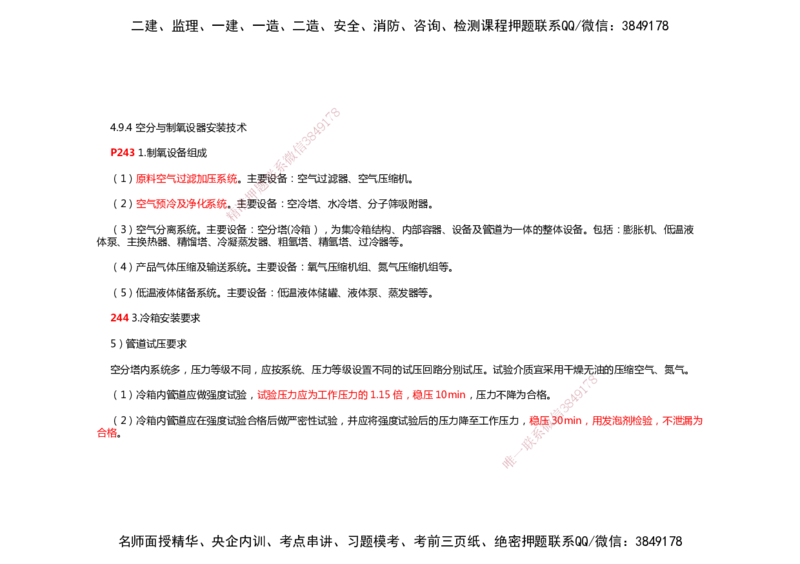 2025年一建机电考前预测_2026年一级建造师_2026年一建机电_2025年一建机电SVIP_04-冲刺串讲✿考点强化✿小灶集训_88-机电《名师考前预测》朱培浩HX_讲义