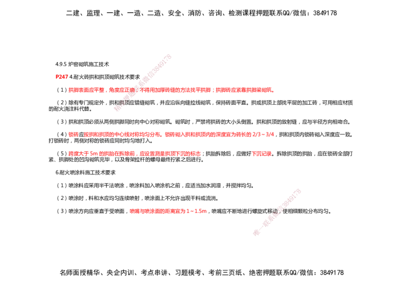 2025年一建机电考前预测_2026年一级建造师_2026年一建机电_2025年一建机电SVIP_04-冲刺串讲✿考点强化✿小灶集训_88-机电《名师考前预测》朱培浩HX_讲义