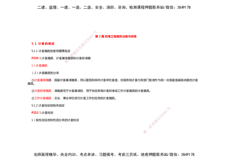 2025年一建机电考前预测_2026年一级建造师_2026年一建机电_2025年一建机电SVIP_04-冲刺串讲✿考点强化✿小灶集训_88-机电《名师考前预测》朱培浩HX_讲义