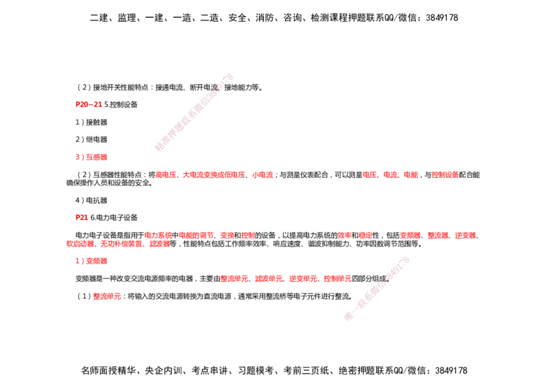 2025年一建机电考前预测_2026年一级建造师_2026年一建机电_2025年一建机电SVIP_04-冲刺串讲✿考点强化✿小灶集训_88-机电《名师考前预测》朱培浩HX_讲义