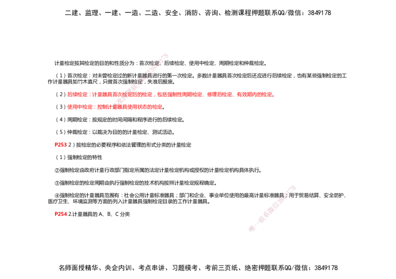 2025年一建机电考前预测_2026年一级建造师_2026年一建机电_2025年一建机电SVIP_04-冲刺串讲✿考点强化✿小灶集训_88-机电《名师考前预测》朱培浩HX_讲义