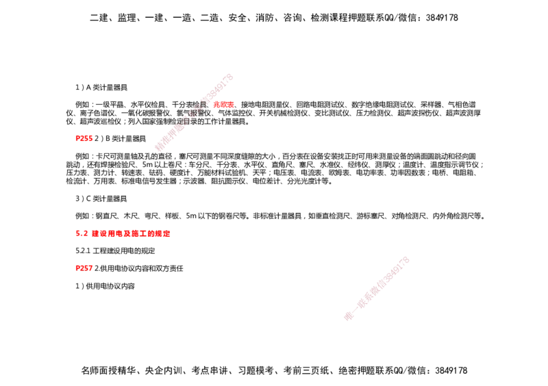 2025年一建机电考前预测_2026年一级建造师_2026年一建机电_2025年一建机电SVIP_04-冲刺串讲✿考点强化✿小灶集训_88-机电《名师考前预测》朱培浩HX_讲义