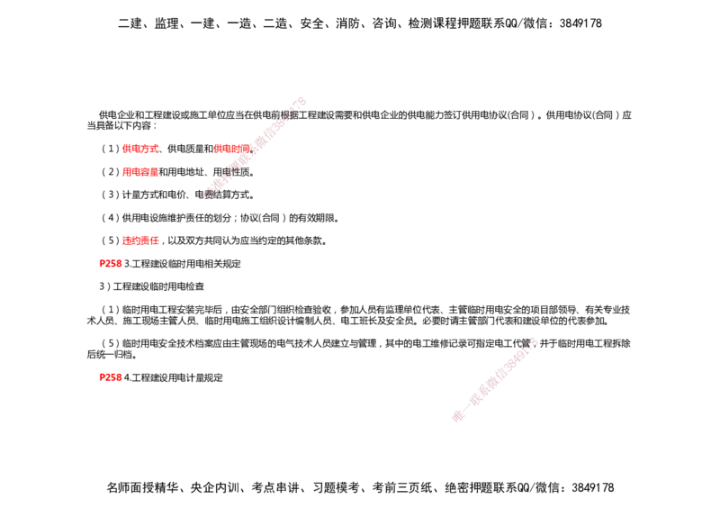 2025年一建机电考前预测_2026年一级建造师_2026年一建机电_2025年一建机电SVIP_04-冲刺串讲✿考点强化✿小灶集训_88-机电《名师考前预测》朱培浩HX_讲义
