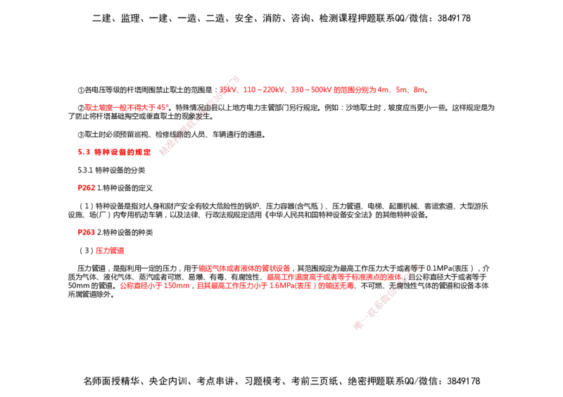 2025年一建机电考前预测_2026年一级建造师_2026年一建机电_2025年一建机电SVIP_04-冲刺串讲✿考点强化✿小灶集训_88-机电《名师考前预测》朱培浩HX_讲义