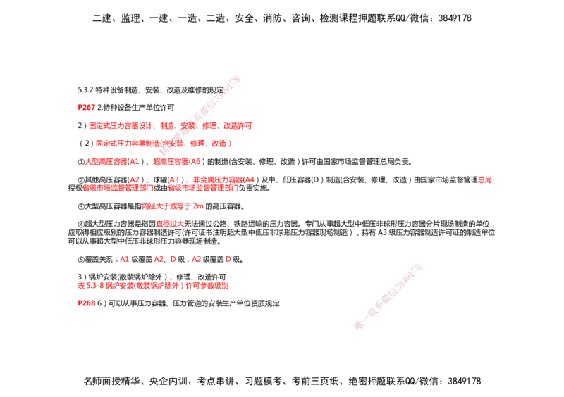 2025年一建机电考前预测_2026年一级建造师_2026年一建机电_2025年一建机电SVIP_04-冲刺串讲✿考点强化✿小灶集训_88-机电《名师考前预测》朱培浩HX_讲义