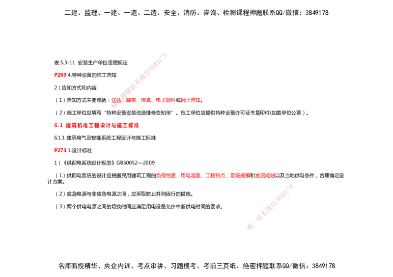 2025年一建机电考前预测_2026年一级建造师_2026年一建机电_2025年一建机电SVIP_04-冲刺串讲✿考点强化✿小灶集训_88-机电《名师考前预测》朱培浩HX_讲义