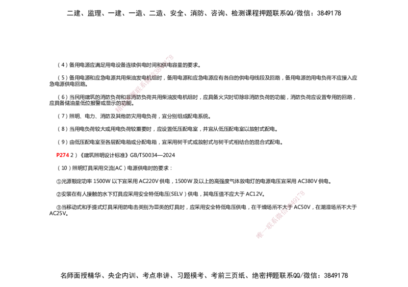 2025年一建机电考前预测_2026年一级建造师_2026年一建机电_2025年一建机电SVIP_04-冲刺串讲✿考点强化✿小灶集训_88-机电《名师考前预测》朱培浩HX_讲义
